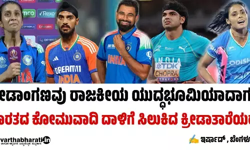 ಕ್ರೀಡಾಂಗಣವು ರಾಜಕೀಯ ಯುದ್ಧಭೂಮಿಯಾದಾಗ...