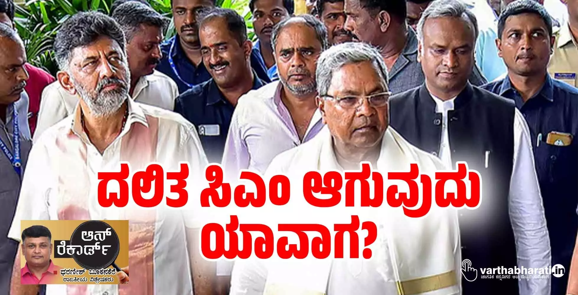 ದಲಿತ ಸಿಎಂ ಆಗುವುದು ಯಾವಾಗ?