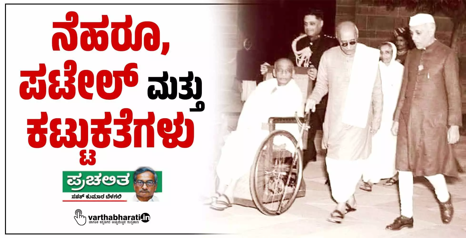 ನೆಹರೂ, ಪಟೇಲ್ ಮತ್ತು ಕಟ್ಟುಕತೆಗಳು ನೆಹರೂ, ಪಟೇಲ್ ಮತ್ತು ಕಟ್ಟುಕತೆಗಳು