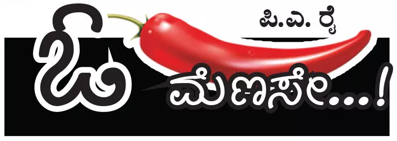 ಓ ಮೆಣಸೇ...!