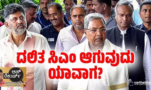 ದಲಿತ ಸಿಎಂ ಆಗುವುದು ಯಾವಾಗ?