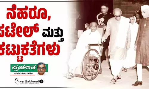 ನೆಹರೂ, ಪಟೇಲ್ ಮತ್ತು ಕಟ್ಟುಕತೆಗಳು