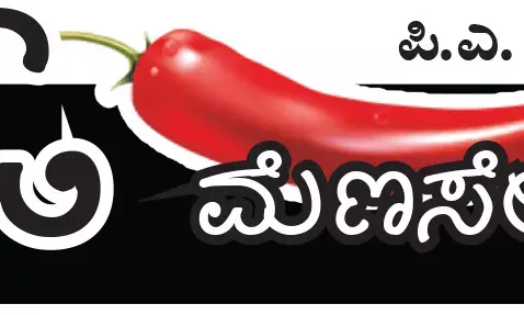 ಓ ಮೆಣಸೇ...!