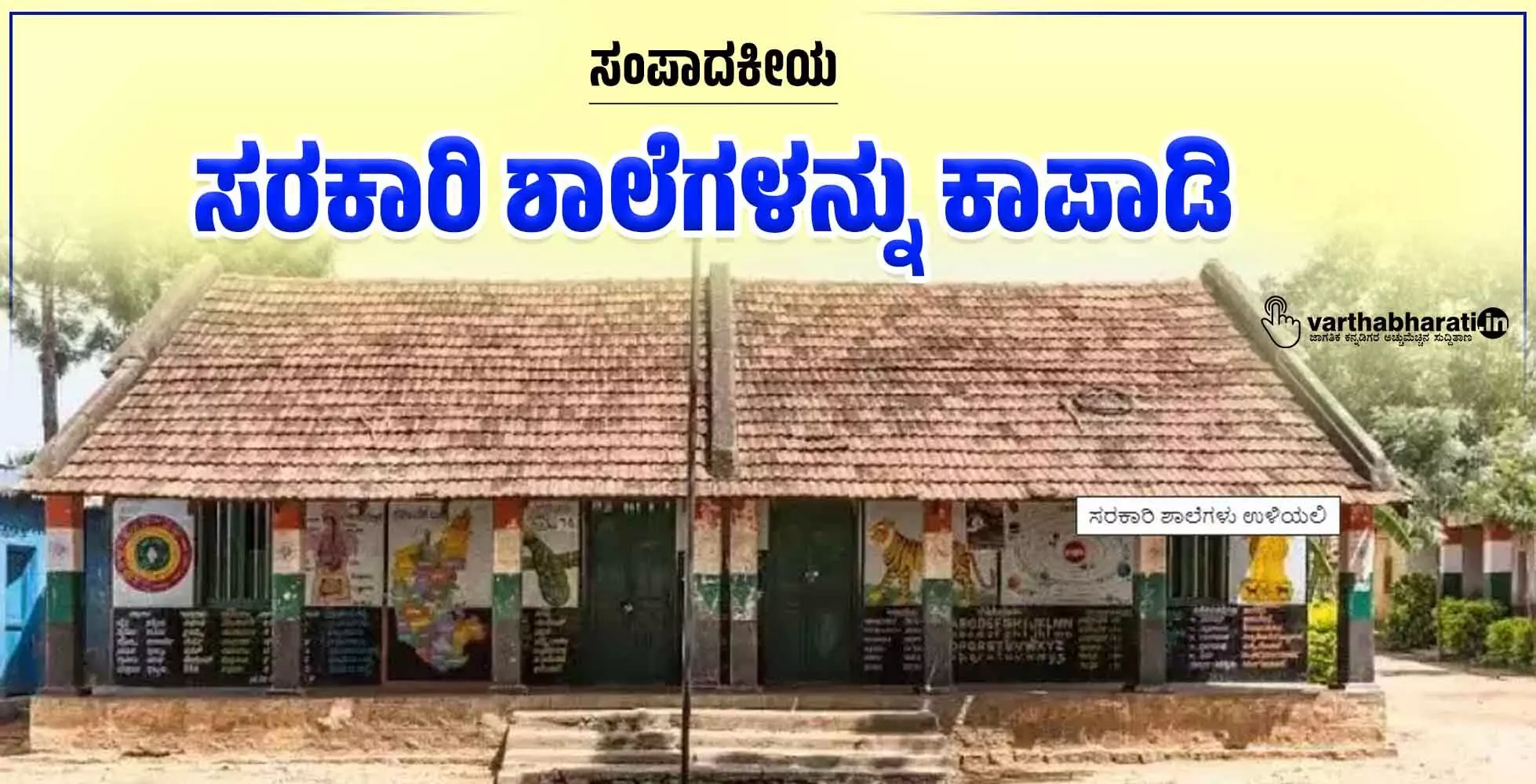 ಸರಕಾರಿ ಶಾಲೆಗಳನ್ನು ಕಾಪಾಡಿ