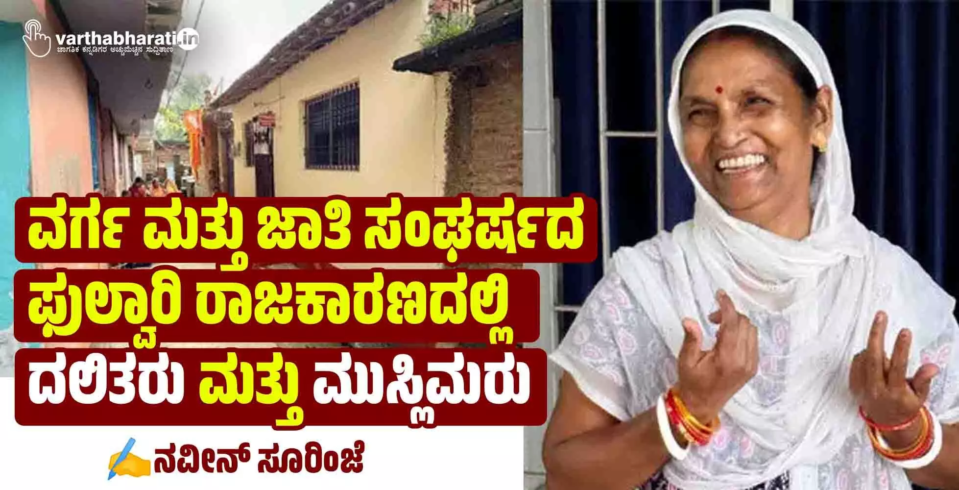 ವರ್ಗ ಮತ್ತು ಜಾತಿ ಸಂಘರ್ಷದ ಫುಲ್ವಾರಿ ರಾಜಕಾರಣದಲ್ಲಿ ದಲಿತರು ಮತ್ತು ಮುಸ್ಲಿಮರು