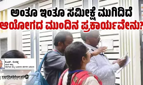 ಅಂತೂ ಇಂತೂ ಸಮೀಕ್ಷೆ ಮುಗಿದಿದೆ: ಆಯೋಗದ ಮುಂದಿನ ಪ್ರಕಾರ್ಯವೇನು?