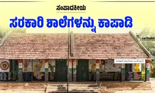 ಸಂಪಾದಕೀಯ | ಸರಕಾರಿ ಶಾಲೆಗಳನ್ನು ಕಾಪಾಡಿ