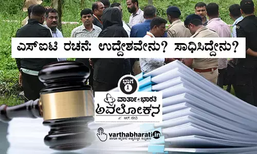ಎಸ್‌ಐಟಿ ರಚನೆ: ಉದ್ದೇಶವೇನು? ಸಾಧಿಸಿದ್ದೇನು?