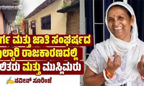 ವರ್ಗ ಮತ್ತು ಜಾತಿ ಸಂಘರ್ಷದ ಫುಲ್ವಾರಿ ರಾಜಕಾರಣದಲ್ಲಿ ದಲಿತರು ಮತ್ತು ಮುಸ್ಲಿಮರು