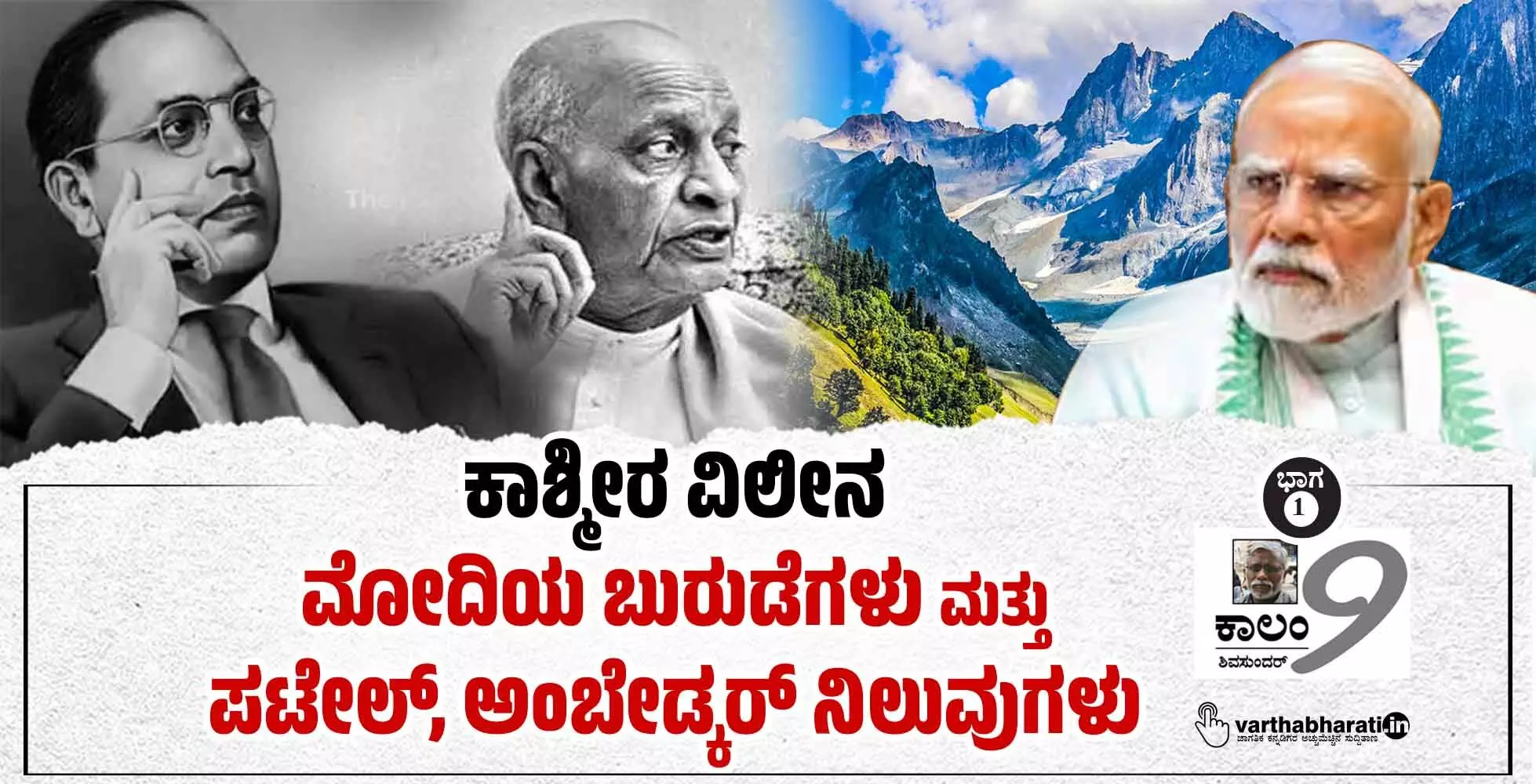 ಕಾಶ್ಮೀರ ವಿಲೀನ: ಮೋದಿಯ ಬುರುಡೆಗಳು ಮತ್ತು ಪಟೇಲ್, ಅಂಬೇಡ್ಕರ್ ನಿಲುವುಗಳು