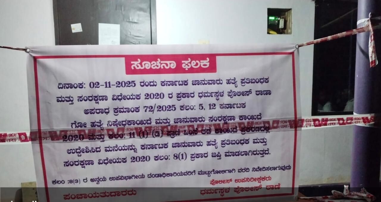 ಬೆಳ್ತಂಗಡಿ : ಅಕ್ರಮ ಗೋ ಸಾಗಾಟ ಪ್ರಕರಣ; ಆರೋಪಿಯ ಮನೆ ಜಪ್ತಿ ಮಾಡಿದ ಧರ್ಮಸ್ಥಳ ಪೊಲೀಸರು