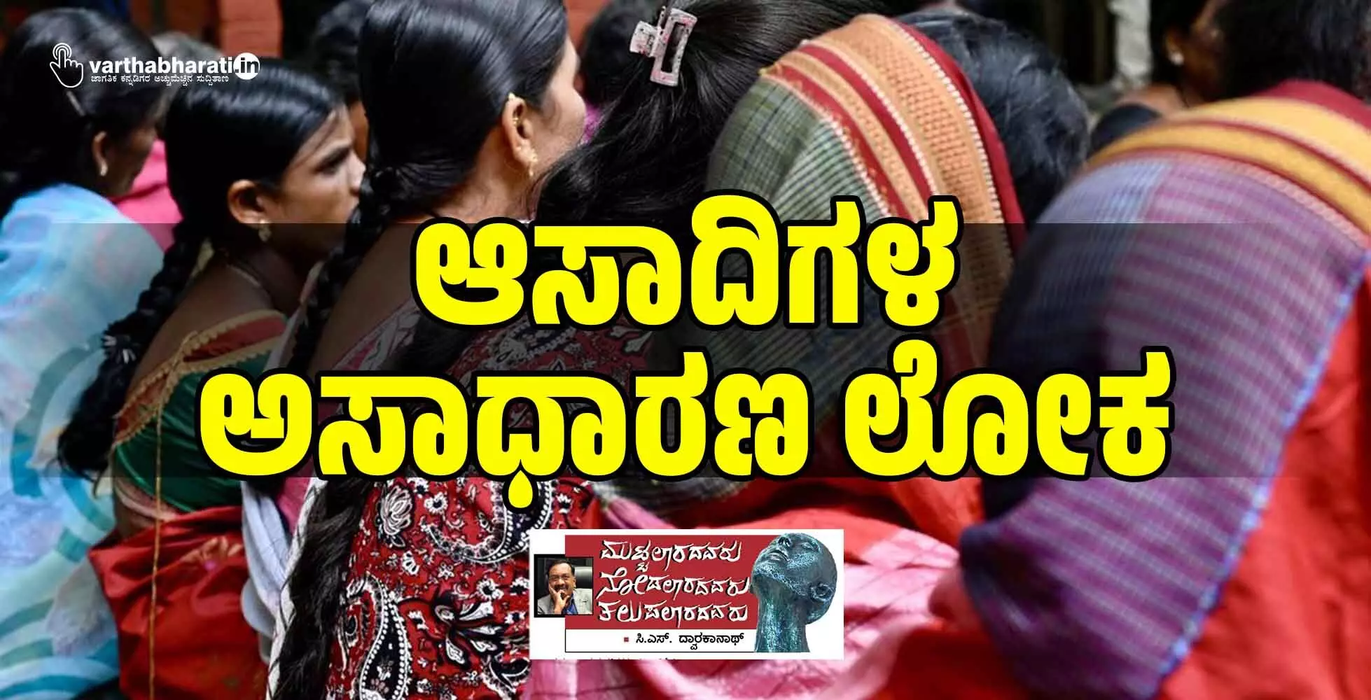 ಆಸಾದಿಗಳ ಅಸಾಧಾರಣ ಲೋಕ