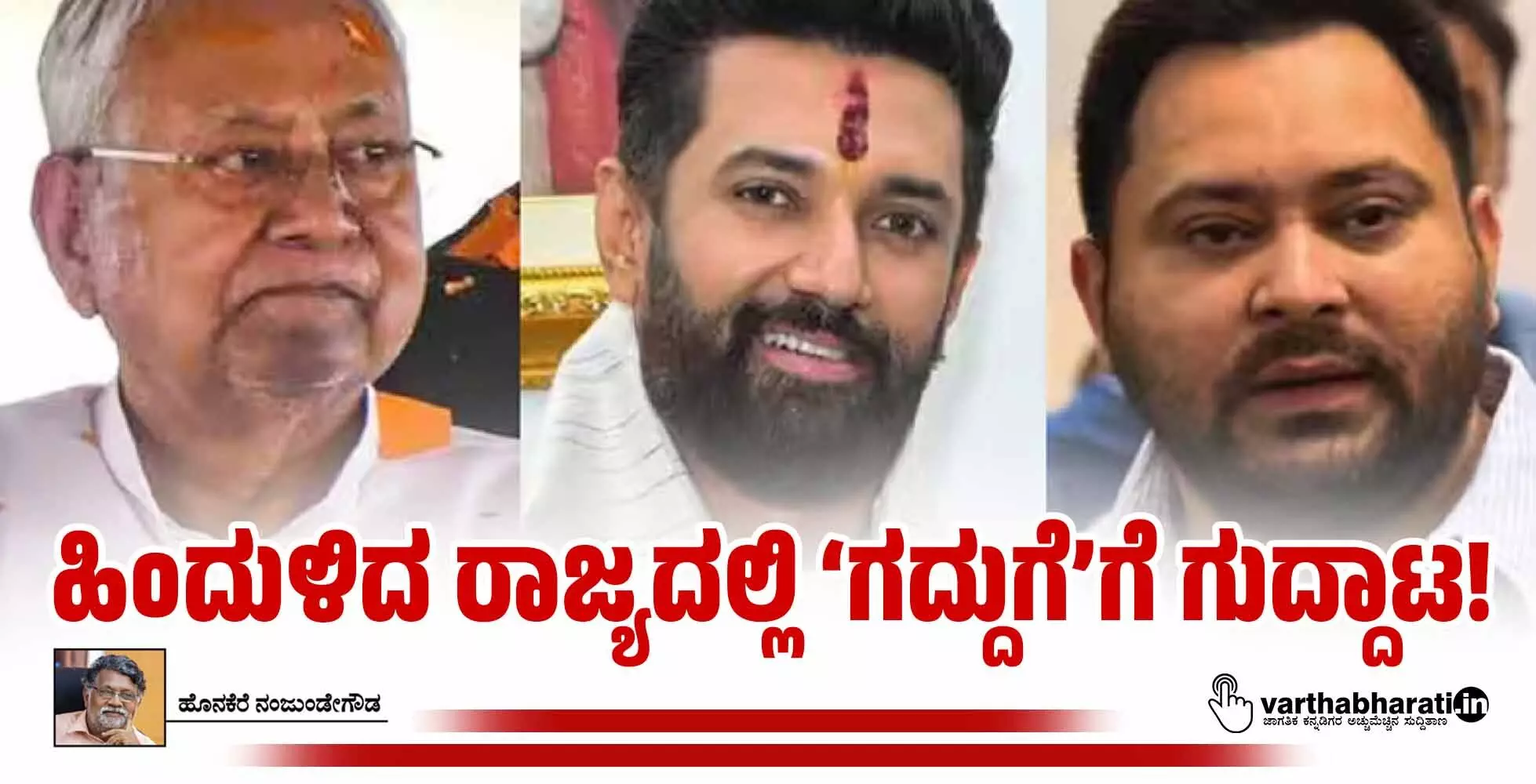 ಹಿಂದುಳಿದ ರಾಜ್ಯದಲ್ಲಿ ‘ಗದ್ದುಗೆ’ಗೆ ಗುದ್ದಾಟ!