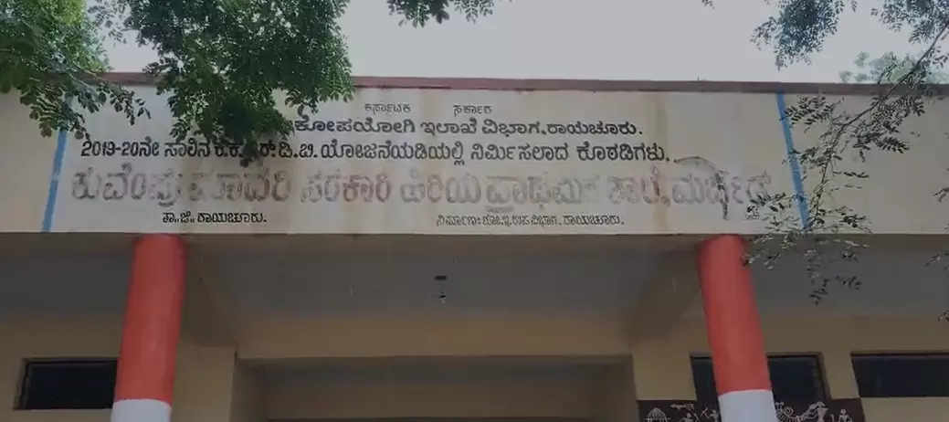 ರಾಯಚೂರು | ಶಾಲೆಯ ಪ್ರಾರ್ಥನೆ ವೇಳೆ ನೂಕು ನುಗ್ಗಲು : ವಿದ್ಯಾರ್ಥಿನಿಗೆ ಗಾಯ ರಾಯಚೂರು | ಶಾಲೆಯ ಪ್ರಾರ್ಥನೆ ವೇಳೆ ನೂಕು ನುಗ್ಗಲು : ವಿದ್ಯಾರ್ಥಿನಿಗೆ ಗಾಯ