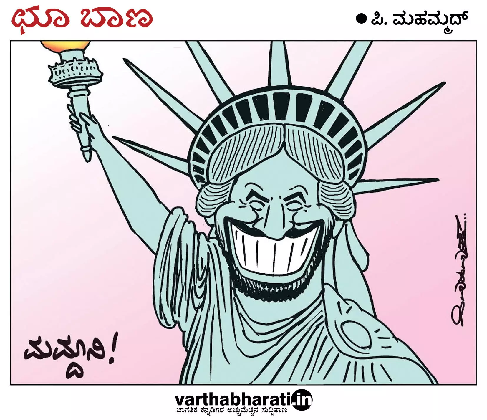 ಛೂ ಬಾಣ | ಪಿ. ಮಹಮ್ಮದ್ ಕಾರ್ಟೂನ್