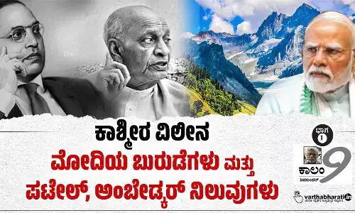 ಕಾಶ್ಮೀರ ವಿಲೀನ: ಮೋದಿಯ ಬುರುಡೆಗಳು ಮತ್ತು ಪಟೇಲ್, ಅಂಬೇಡ್ಕರ್ ನಿಲುವುಗಳು