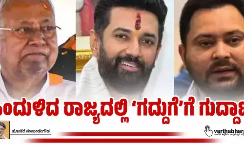 ಹಿಂದುಳಿದ ರಾಜ್ಯದಲ್ಲಿ ‘ಗದ್ದುಗೆ’ಗೆ ಗುದ್ದಾಟ!