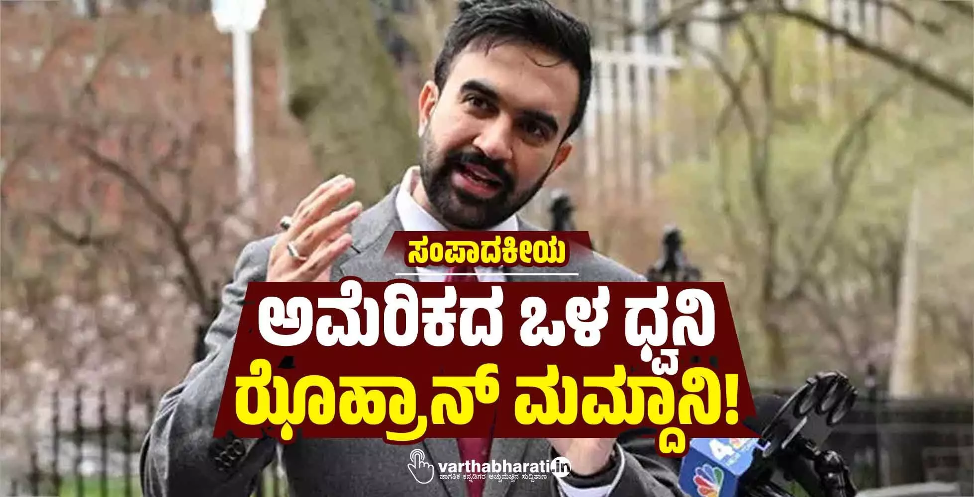 ಅಮೆರಿಕದ ಒಳ ಧ್ವನಿ ಝೊಹ್ರಾನ್ ಮಮ್ದಾನಿ!