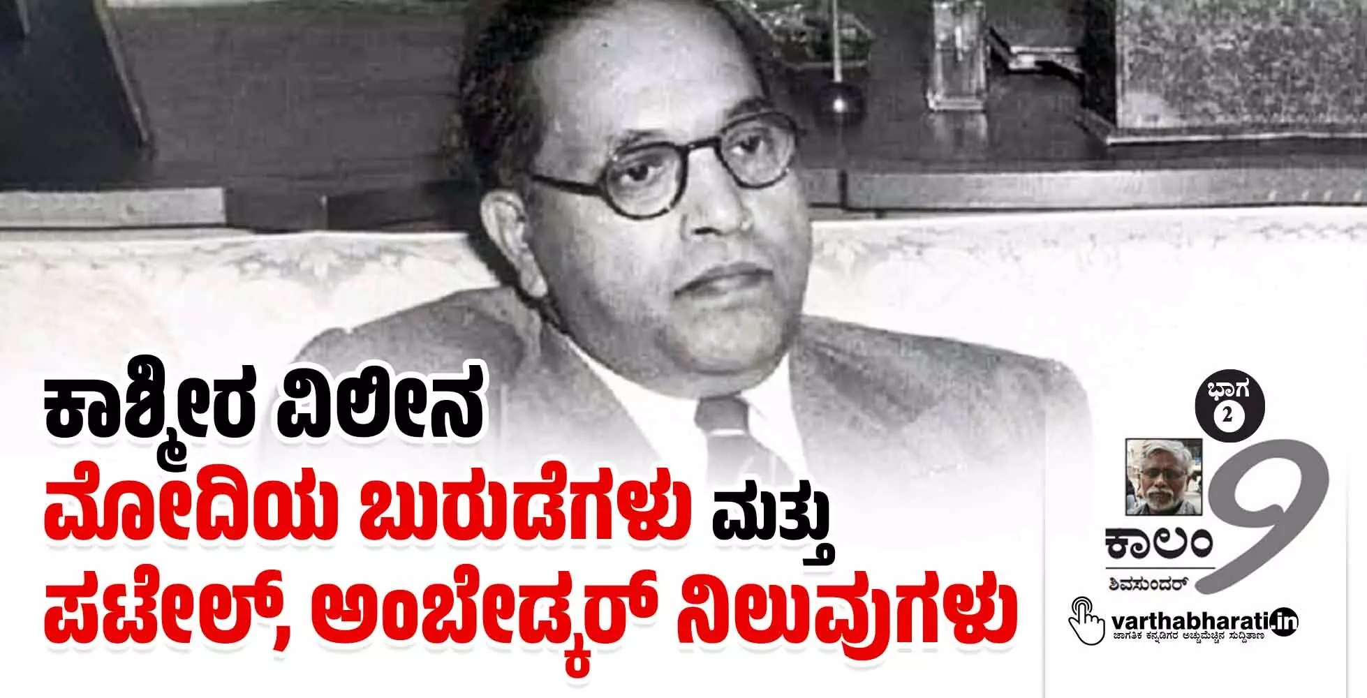 ಕಾಶ್ಮೀರ ವಿಲೀನ: ಮೋದಿಯ ಬುರುಡೆಗಳು ಮತ್ತು ಪಟೇಲ್, ಅಂಬೇಡ್ಕರ್ ನಿಲುವುಗಳು