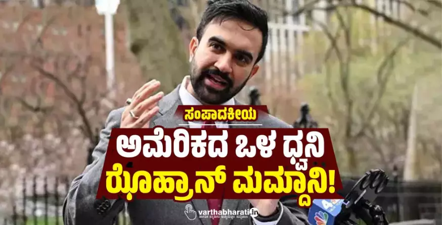 ಸಂಪಾದಕೀಯ | ಅಮೆರಿಕದ ಒಳ ಧ್ವನಿ ಝೊಹ್ರಾನ್ ಮಮ್ದಾನಿ!