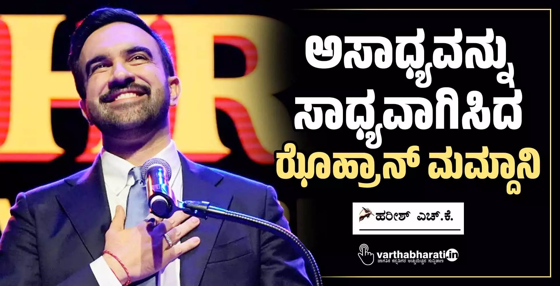 ಅಸಾಧ್ಯವನ್ನು ಸಾಧ್ಯವಾಗಿಸಿದ ಝೊಹ್ರಾನ್ ಮಮ್ದಾನಿ