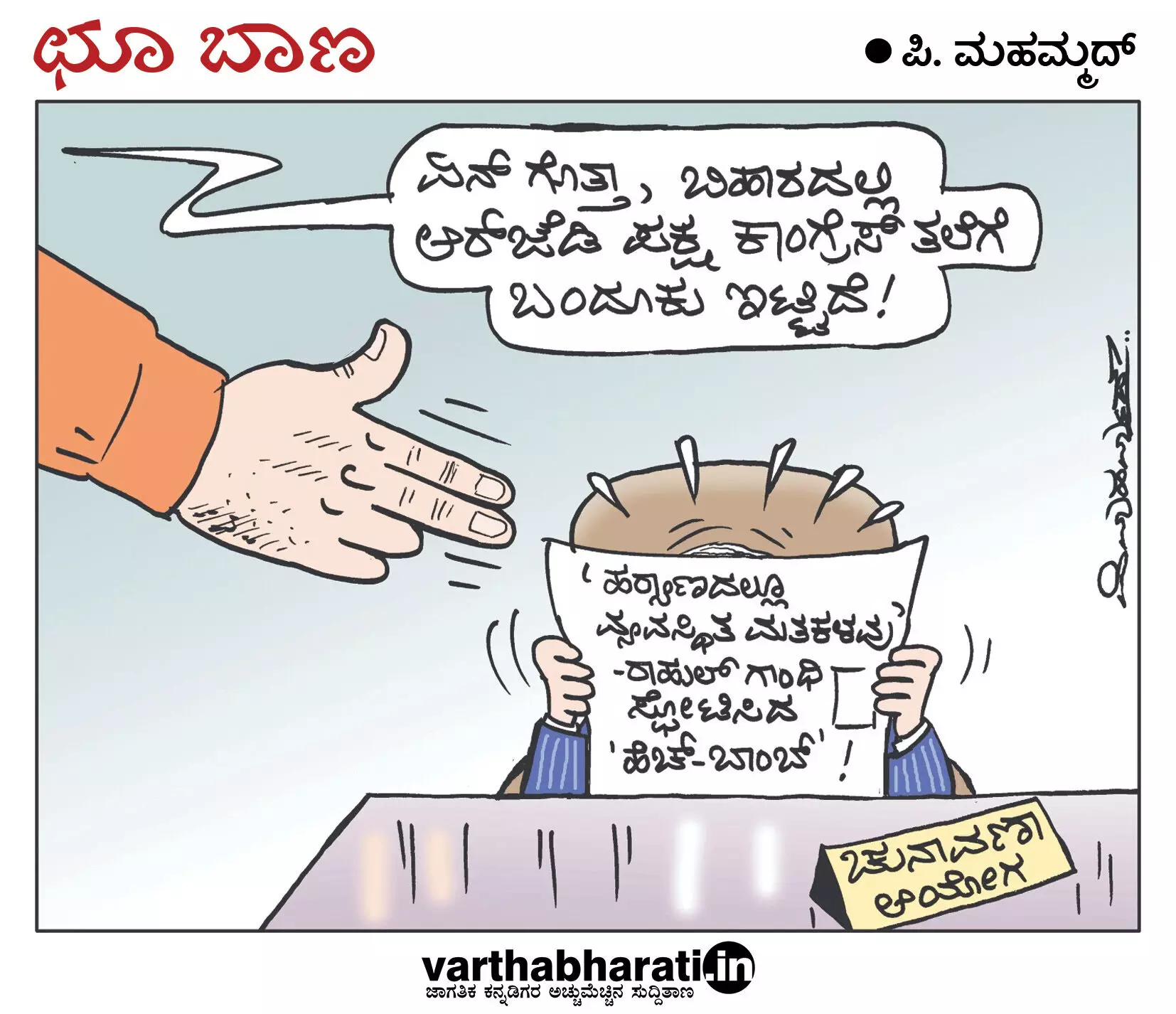 ಛೂ ಬಾಣ | ಪಿ. ಮಹಮ್ಮದ್ ಕಾರ್ಟೂನ್