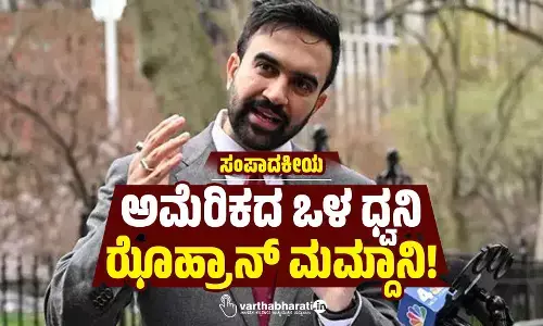 ಅಮೆರಿಕದ ಒಳ ಧ್ವನಿ ಝೊಹ್ರಾನ್ ಮಮ್ದಾನಿ!