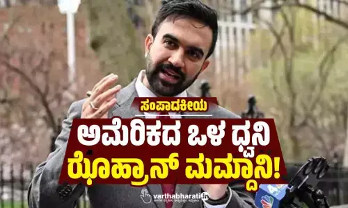 ಸಂಪಾದಕೀಯ | ಅಮೆರಿಕದ ಒಳ ಧ್ವನಿ ಝೊಹ್ರಾನ್ ಮಮ್ದಾನಿ!