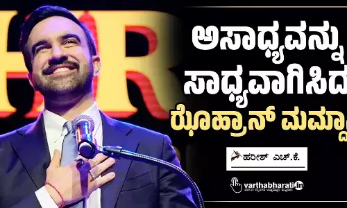 ಅಸಾಧ್ಯವನ್ನು ಸಾಧ್ಯವಾಗಿಸಿದ ಝೊಹ್ರಾನ್ ಮಮ್ದಾನಿ