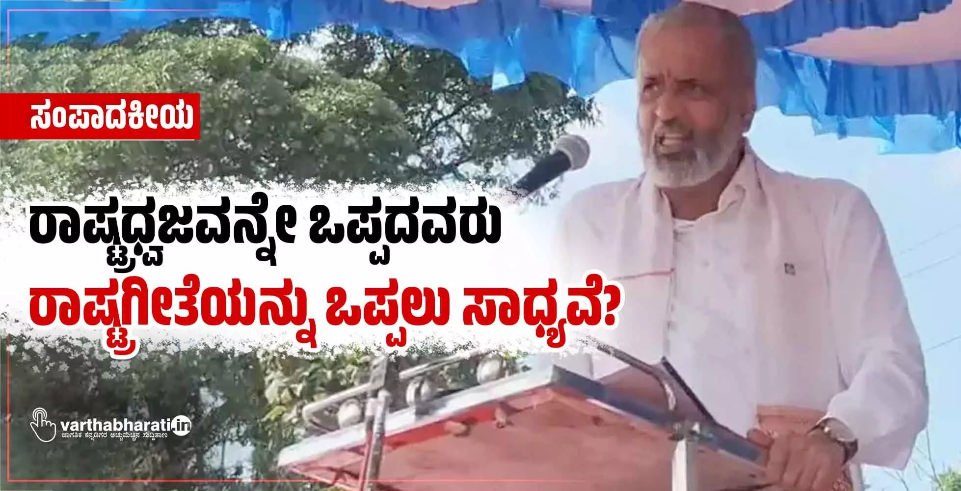 ರಾಷ್ಟ್ರಧ್ವಜವನ್ನೇ ಒಪ್ಪದವರು ರಾಷ್ಟ್ರಗೀತೆಯನ್ನು ಒಪ್ಪಲು ಸಾಧ್ಯವೆ?