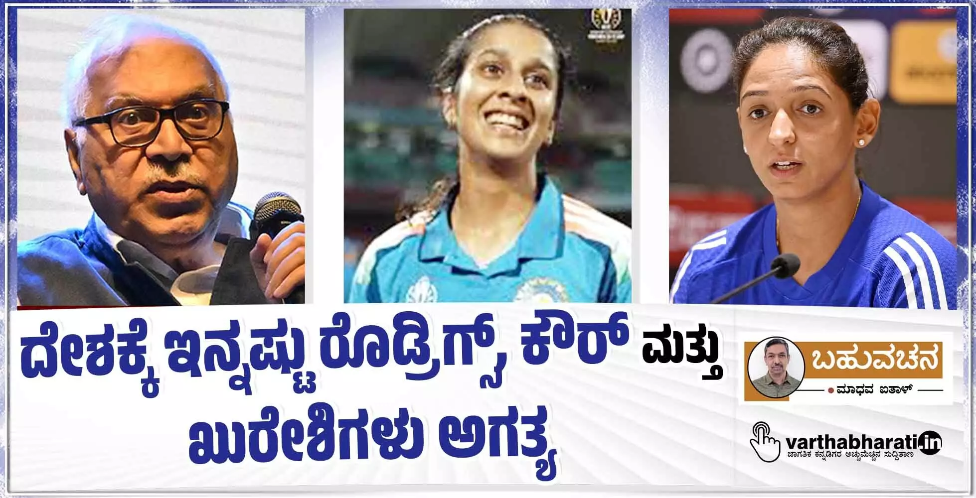 ದೇಶಕ್ಕೆ ಇನ್ನಷ್ಟು ರೊಡ್ರಿಗ್ಸ್, ಕೌರ್ ಮತ್ತು ಖುರೇಶಿಗಳು ಅಗತ್ಯ ದೇಶಕ್ಕೆ ಇನ್ನಷ್ಟು ರೊಡ್ರಿಗ್ಸ್, ಕೌರ್ ಮತ್ತು ಖುರೇಶಿಗಳು ಅಗತ್ಯ