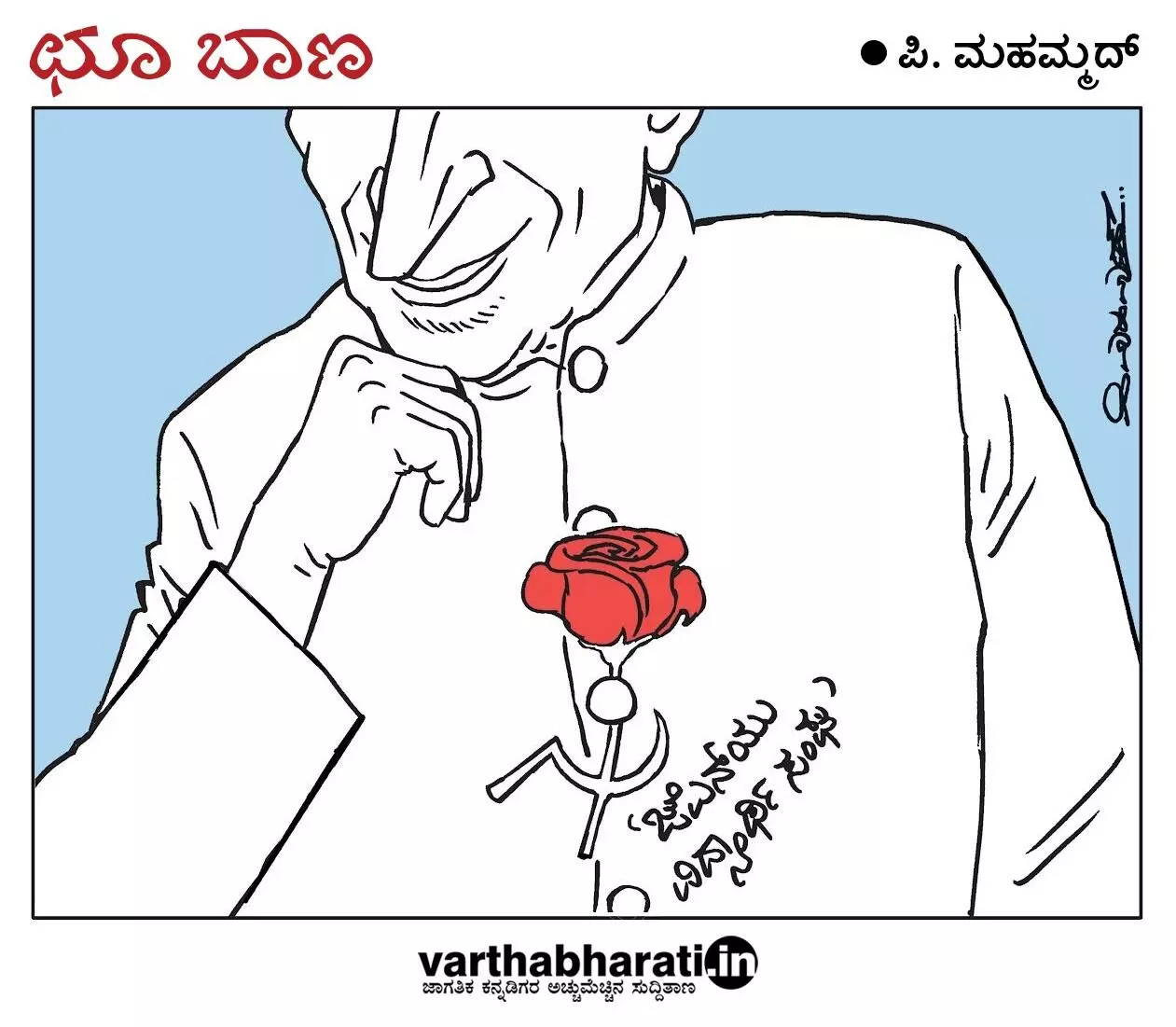 ಛೂ ಬಾಣ | ಪಿ. ಮಹಮ್ಮದ್ ಕಾರ್ಟೂನ್