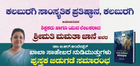 ಕಲಬುರಗಿ | ನ.8ರಂದು ಬಾಬಾಸಾಹೇಬರ ನುಡಿಮುತ್ತುಗಳು ಪುಸ್ತಕ ಬಿಡುಗಡೆ : ಬಿ.ಎಚ್.ನಿರಗುಡಿ