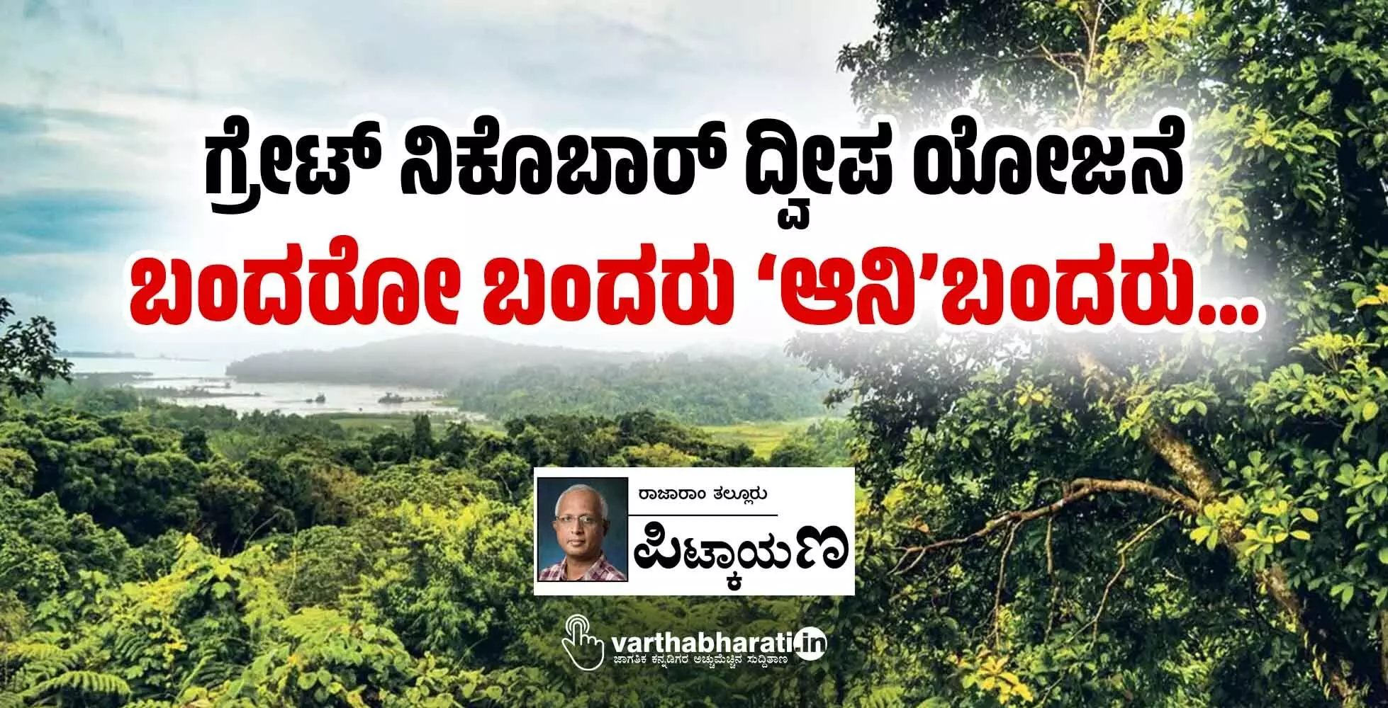 ಗ್ರೇಟ್ ನಿಕೊಬಾರ್ ದ್ವೀಪ ಯೋಜನೆ: ಬಂದರೋ ಬಂದರು ‘ಆನಿ’ಬಂದರು...