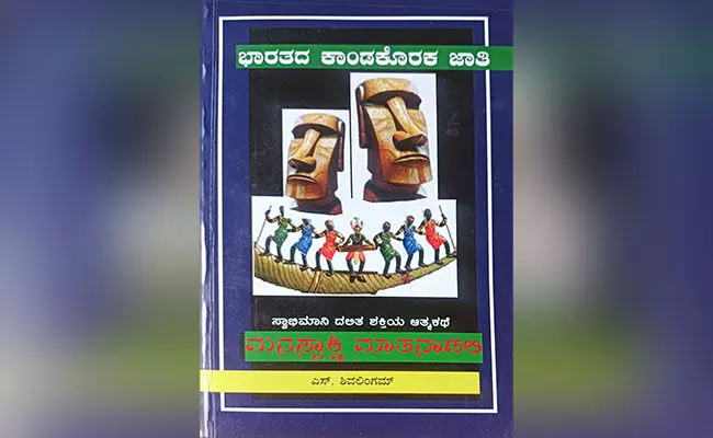 ಜಾತಿ ಸಂಕಟಗಳ ನಡುವೆ ಸ್ವಾಭಿಮಾನದ ಶೋಧ