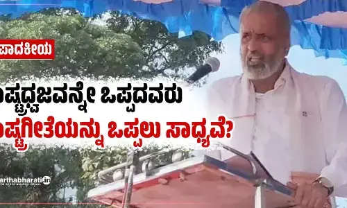 ರಾಷ್ಟ್ರಧ್ವಜವನ್ನೇ ಒಪ್ಪದವರು ರಾಷ್ಟ್ರಗೀತೆಯನ್ನು ಒಪ್ಪಲು ಸಾಧ್ಯವೆ?