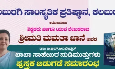 ಕಲಬುರಗಿ | ನ.8ರಂದು ಬಾಬಾಸಾಹೇಬರ ನುಡಿಮುತ್ತುಗಳು ಪುಸ್ತಕ ಬಿಡುಗಡೆ : ಬಿ.ಎಚ್.ನಿರಗುಡಿ