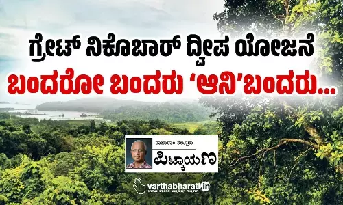 ಗ್ರೇಟ್ ನಿಕೊಬಾರ್ ದ್ವೀಪ ಯೋಜನೆ: ಬಂದರೋ ಬಂದರು ‘ಆನಿ’ಬಂದರು...