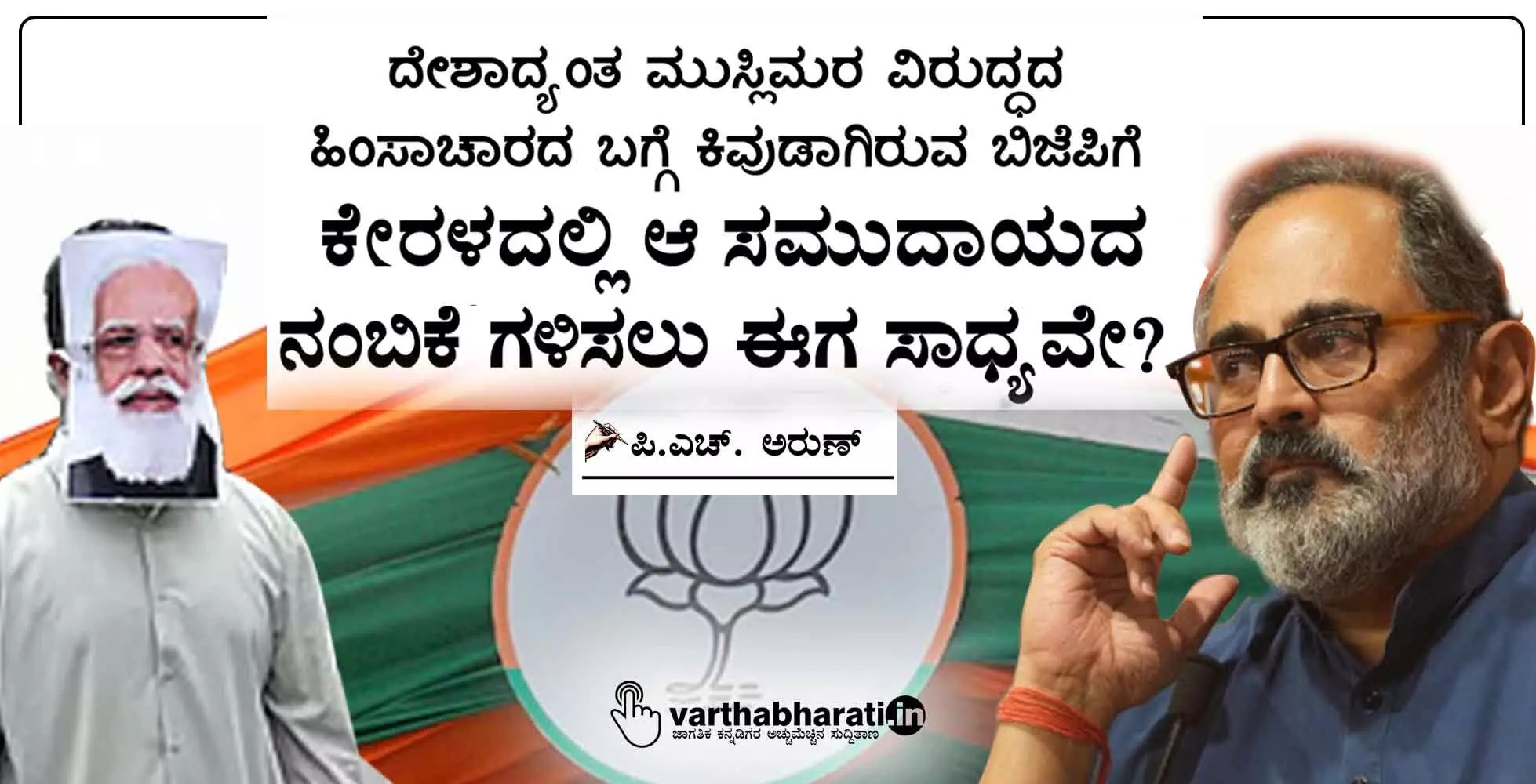 ದೇಶಾದ್ಯಂತ ಮುಸ್ಲಿಮರ ವಿರುದ್ಧದ ಹಿಂಸಾಚಾರದ ಬಗ್ಗೆ ಕಿವುಡಾಗಿರುವ ಬಿಜೆಪಿಗೆ ಕೇರಳದಲ್ಲಿ ಆ ಸಮುದಾಯದ ನಂಬಿಕೆ ಗಳಿಸಲು ಈಗ ಸಾಧ್ಯವೇ?