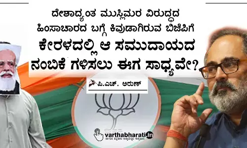 ದೇಶಾದ್ಯಂತ ಮುಸ್ಲಿಮರ ವಿರುದ್ಧದ ಹಿಂಸಾಚಾರದ ಬಗ್ಗೆ ಕಿವುಡಾಗಿರುವ ಬಿಜೆಪಿಗೆ ಕೇರಳದಲ್ಲಿ ಆ ಸಮುದಾಯದ ನಂಬಿಕೆ ಗಳಿಸಲು ಈಗ ಸಾಧ್ಯವೇ?