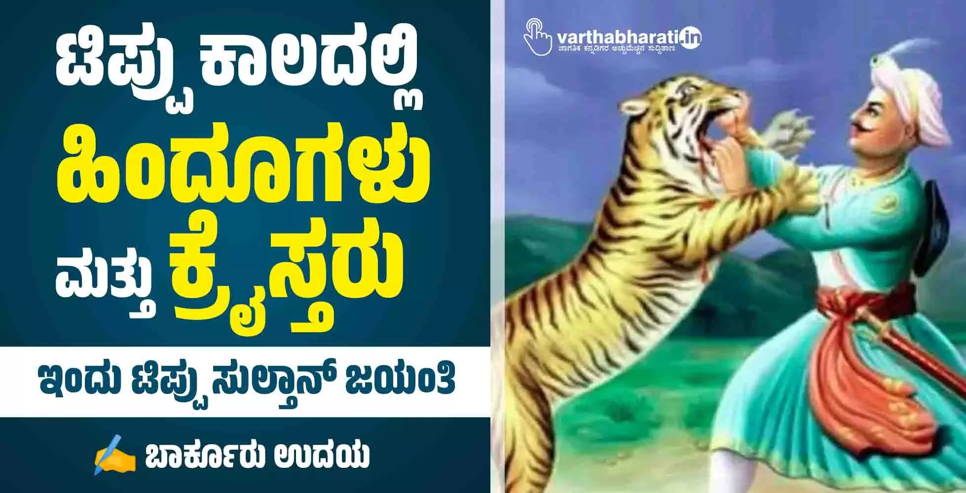 ಟಿಪ್ಪು ಕಾಲದಲ್ಲಿ ಹಿಂದೂಗಳು ಮತ್ತು ಕ್ರೈಸ್ತರು ಟಿಪ್ಪು ಕಾಲದಲ್ಲಿ ಹಿಂದೂಗಳು ಮತ್ತು ಕ್ರೈಸ್ತರು