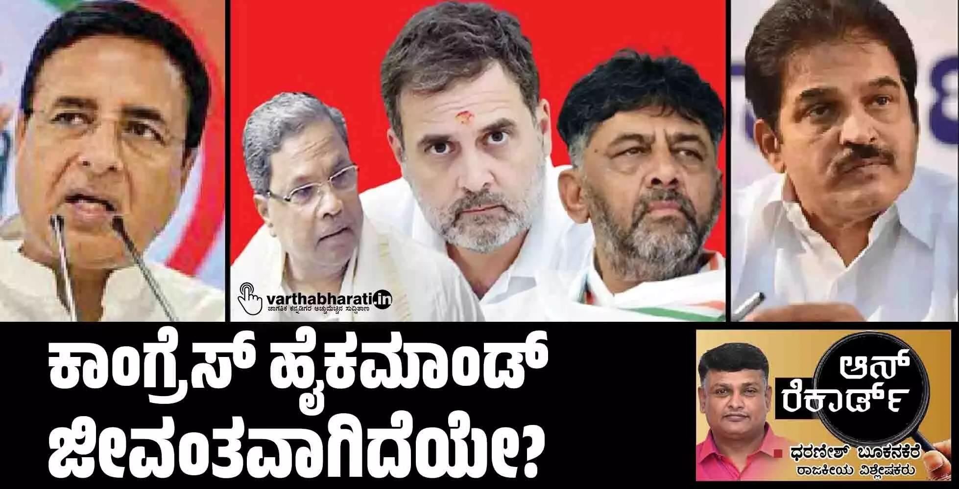 ಕಾಂಗ್ರೆಸ್ ಹೈಕಮಾಂಡ್ ಜೀವಂತವಾಗಿದೆಯೇ?