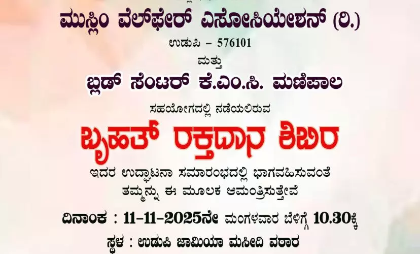 ಉಡುಪಿ: ಮುಸ್ಲಿಮ್ ವೆಲ್ಫೇರ್ ಅಸೋಸಿಯೇಶನ್ ನಿಂದ ನ.11ರಂದು ರಕ್ತದಾನ ಶಿಬಿರ ಉಡುಪಿ: ಮುಸ್ಲಿಮ್ ವೆಲ್ಫೇರ್ ಅಸೋಸಿಯೇಶನ್ ನಿಂದ ನ.11ರಂದು ರಕ್ತದಾನ ಶಿಬಿರ