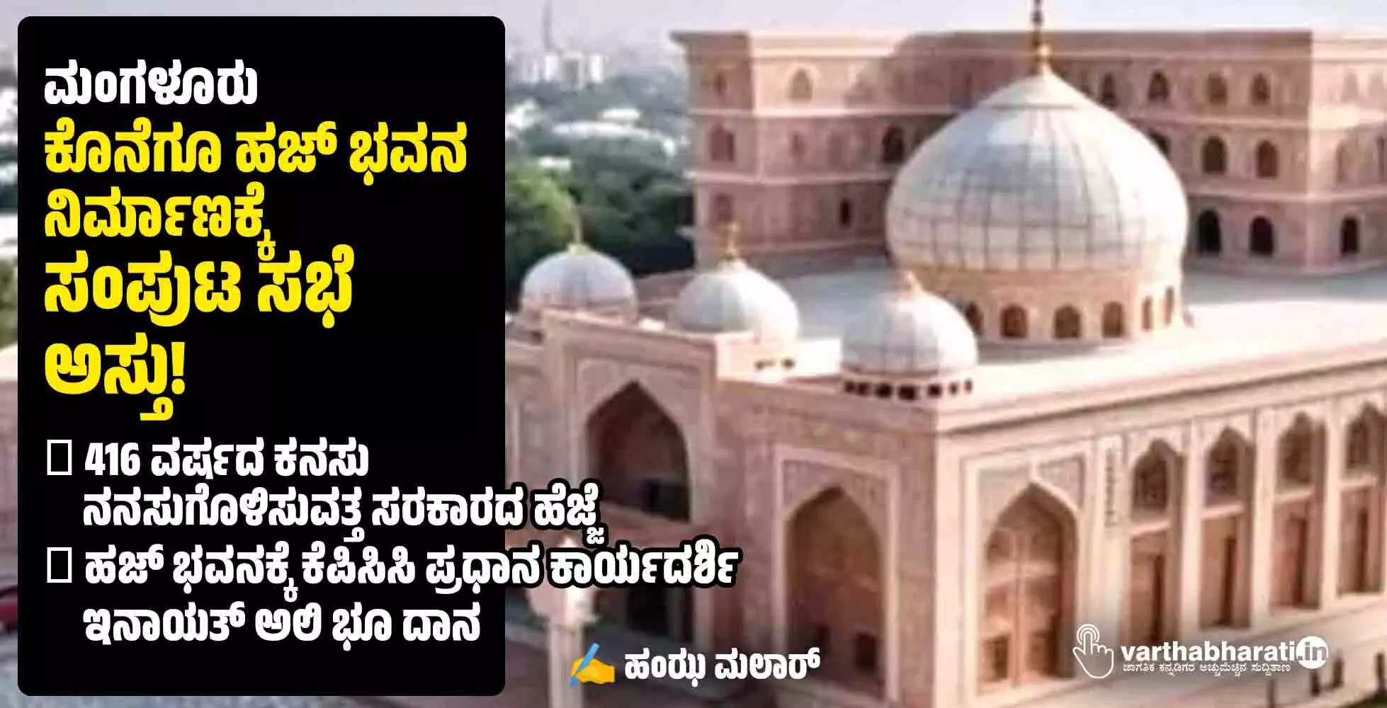 ಮಂಗಳೂರು: ಕೊನೆಗೂ ಹಜ್ ಭವನ ನಿರ್ಮಾಣಕ್ಕೆ ಸಂಪುಟ ಸಭೆ ಅಸ್ತು!