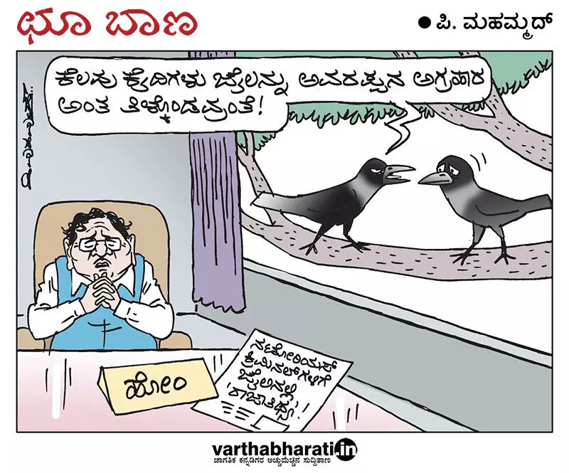 ಛೂ ಬಾಣ | ಪಿ. ಮಹಮ್ಮದ್ ಕಾರ್ಟೂನ್