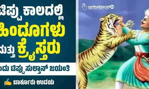 ಟಿಪ್ಪು ಕಾಲದಲ್ಲಿ ಹಿಂದೂಗಳು ಮತ್ತು ಕ್ರೈಸ್ತರು