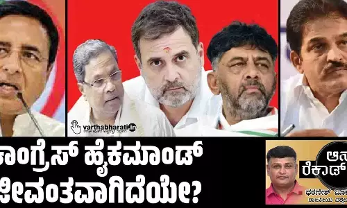 ಕಾಂಗ್ರೆಸ್ ಹೈಕಮಾಂಡ್ ಜೀವಂತವಾಗಿದೆಯೇ?