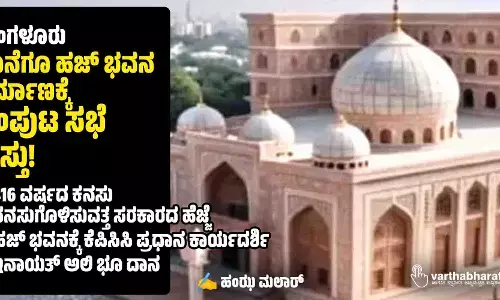 ಮಂಗಳೂರು: ಕೊನೆಗೂ ಹಜ್ ಭವನ ನಿರ್ಮಾಣಕ್ಕೆ ಸಂಪುಟ ಸಭೆ ಅಸ್ತು!