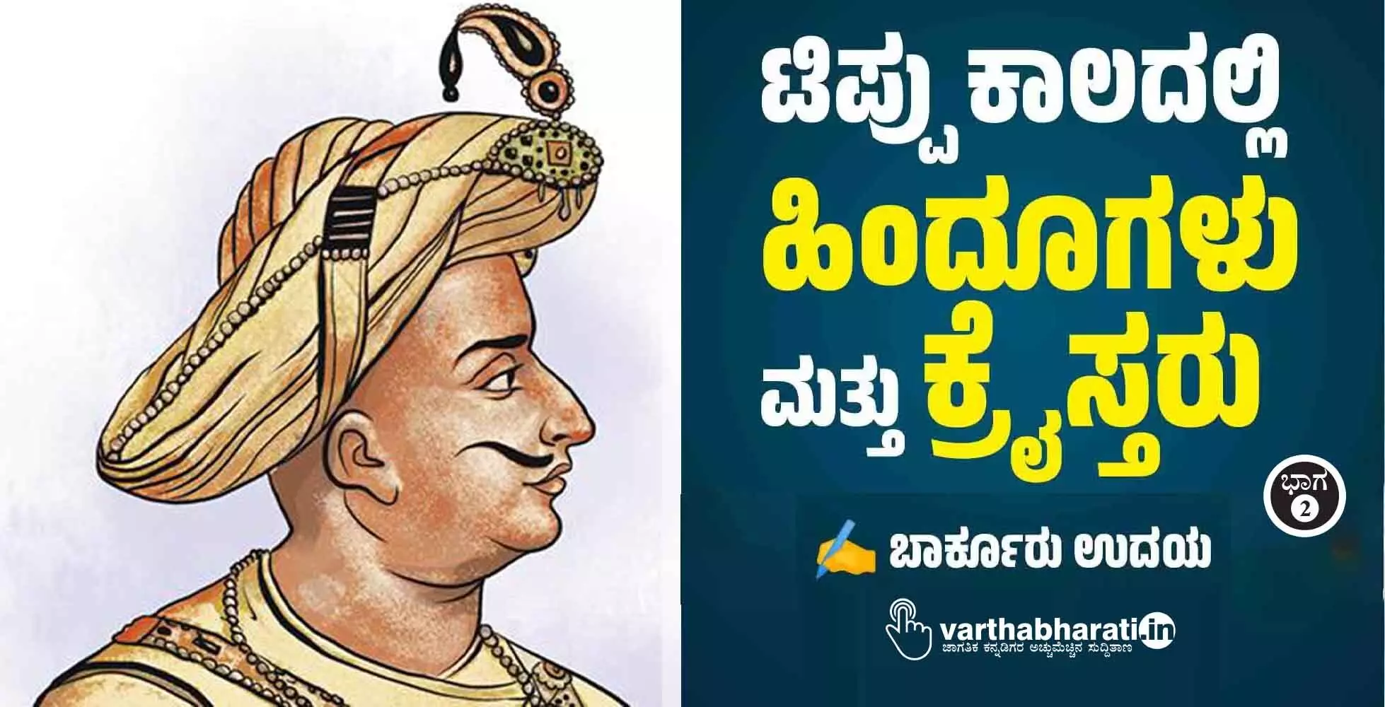 ಟಿಪ್ಪು ಕಾಲದಲ್ಲಿ ಹಿಂದೂಗಳು ಮತ್ತು ಕ್ರೈಸ್ತರು