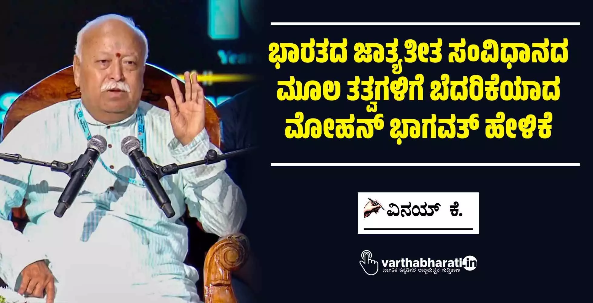 ಭಾರತದ ಜಾತ್ಯತೀತ ಸಂವಿಧಾನದ ಮೂಲ ತತ್ವಗಳಿಗೆ ಬೆದರಿಕೆಯಾದ ಮೋಹನ್ ಭಾಗವತ್ ಹೇಳಿಕೆ